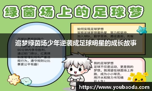 追梦绿茵场少年逆袭成足球明星的成长故事