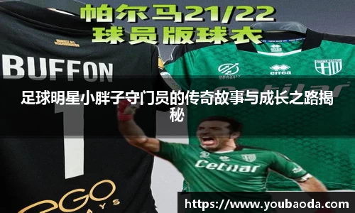 足球明星小胖子守门员的传奇故事与成长之路揭秘