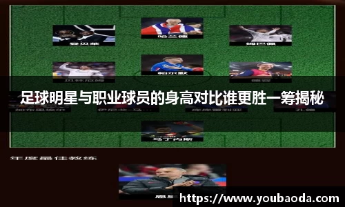 足球明星与职业球员的身高对比谁更胜一筹揭秘