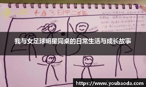 我与女足球明星同桌的日常生活与成长故事