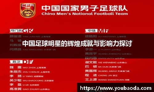 中国足球明星的辉煌成就与影响力探讨