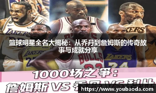 篮球明星全名大揭秘：从乔丹到詹姆斯的传奇故事与成就分享
