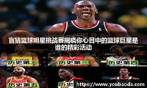 盲猜篮球明星挑战赛揭晓你心目中的篮球巨星是谁的精彩活动