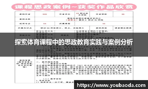 探索体育课程中的思政教育实践与案例分析