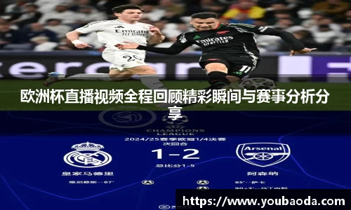 欧洲杯直播视频全程回顾精彩瞬间与赛事分析分享