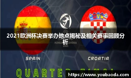 2021欧洲杯决赛举办地点揭秘及相关赛事回顾分析